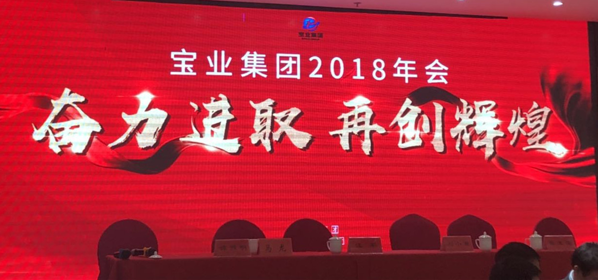 “奮力進取、再創(chuàng)輝煌”-----2018年度寶業(yè)（集團）公司年會圓滿落幕